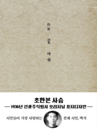 사슴 (초판본 미니북)